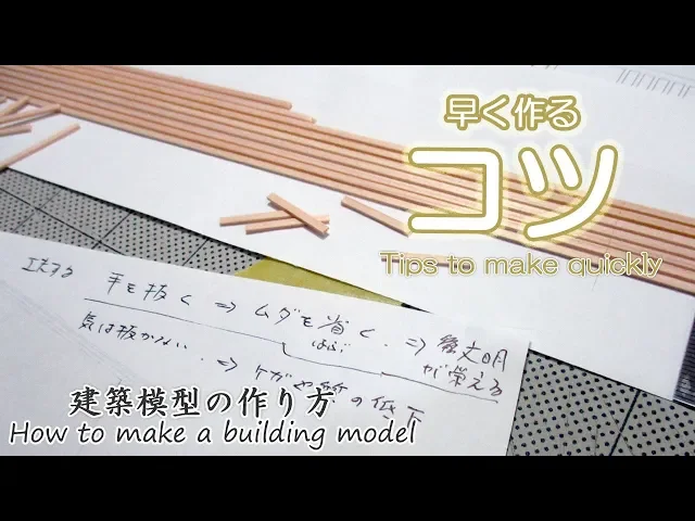 早く作るコツ【tips to make quickly】建築模型の作り方